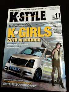 【K-STYLE】 2010年11月号　K-GIRLS特集　貴重資料　当時ドレスアップ情報　中古雑誌