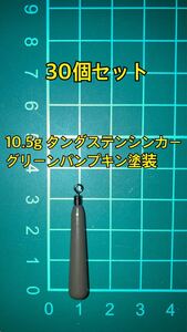 30個ヤフオク　タングステンシンカー　スリムタイプ　グリーンパンプキン塗装　3/8oz 10.5g