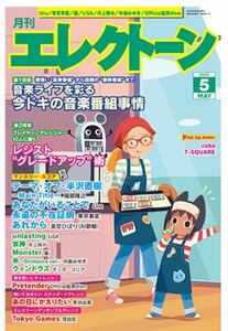 月刊エレクトーン2020年５月号　糸、あれから他