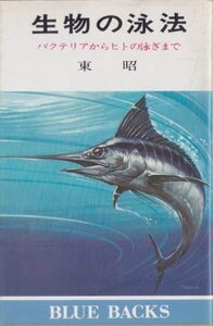 【中古】 生物の泳法 バクテリアからヒトの泳ぎまで (1980年) (ブルーバックス)