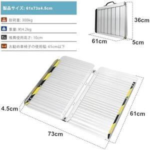 【在庫限り】61cm（使用高さ：6-15cm） Ruedamann 車椅子 スロープ 長さ61cm*幅73cm 耐荷重300kg 折り畳み式アルミスロープ 車椅子 用 スロ