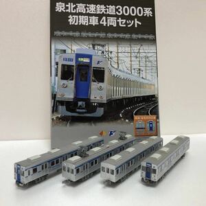 鉄道コレクション　泉北高速鉄道　3000系　初期車　4両セット　1箱　事業者限定品　鉄コレ トミーテック　南海