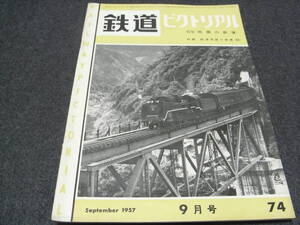 鉄道ピクトリアル1957年9月号　特集:四国の鉄道　●A