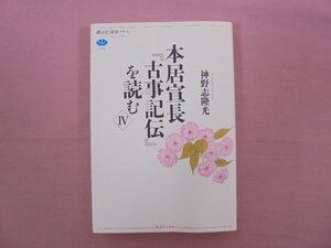 【 除籍本 】 『 本居宣長「 古事記伝 」を読む 4 　( 安全選書メチエ 582 ) 』 神野志隆光 講談社