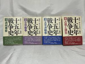 十五年戦争史 帯付 藤原彰/今井清一編集 青木書店 1988年1989初版 000-04L