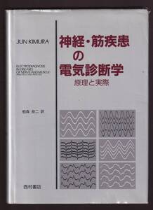 神経・筋疾患の電気診断学 原理と実際　栢森良二訳　西村書店　( 神経伝導検査 筋電図 神経検査 神経学検査 神経内科 整形外科 リハビリ