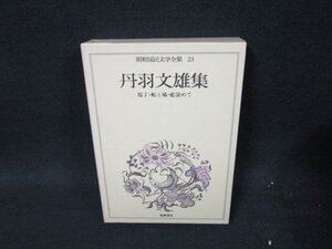 昭和国民文学全集21　丹羽文雄集　箱焼け有/UFZH