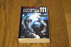 シリンダー世界111　アダム=トロイ・カストロ　訳・小野田和子　初版　ハヤカワ文庫　T340