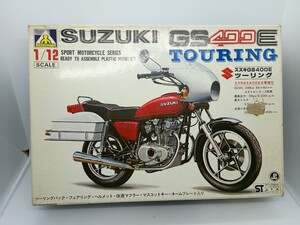 アオシマ　1/12 スズキ GS400 バイク　プラモデル　ジャンク　