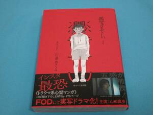 憑きそい 全１巻 【半額以下出品 未読新品】 山森めぐみ インスタ最恐「トラウマ系心霊マンガ」 ホラー 実話怪談