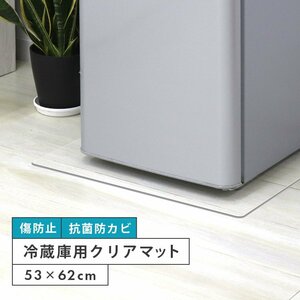 冷蔵庫マット 透明 53 × 62 Sサイズ 傷防止 抗菌 防カビ クリアマット 傷防止マット 凹み防止 下敷き 保護シート 下に敷く 新品 未使用