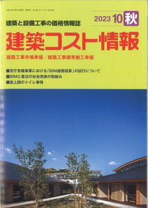 未使用 季刊 建築コスト情報 2023年10月秋号