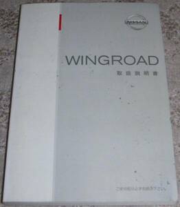 ▲日産ウイングロード(ウィングロード) Y11/WY11系_WRY11/WHNY11/WFY11前期 取扱説明書/取説/取扱書 2003年/03年/平成15年