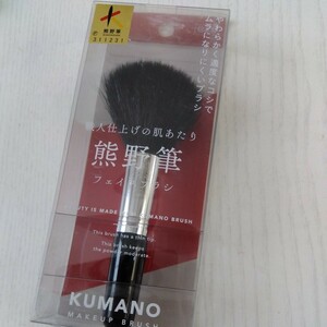 新品　未使用　熊野筆　フェイスブラシ　（パウダーブラシ）　職人仕上げの肌あたり　山羊毛　粧美堂