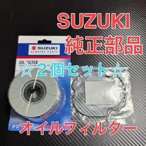 2個 スズキ 純正 オイルフィルター GS400 GS400L GSX250E GSX400F ザリ ゴキ フィルター エレメント バンディット インパルス GSX GS