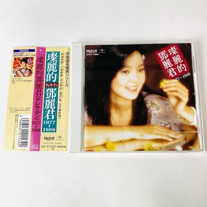 [帯付] テレサ・テン（鄧麗君) / 中国語名唱選 1977年～1980年 UPCY-7266 中古CD