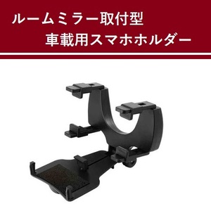 【L0029】ルームミラー取付型 スマホホルダー