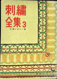 刺繍全集 3　三浦レオニー　雄鶏社　昭和37年5月4版 PB230719M1