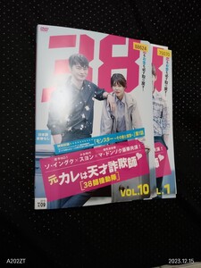 元カレは天才詐欺師　38師機動隊 DVD全10巻　ソ・イングク　スヨン(少女時代)　マ・ドンソク