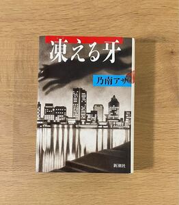 乃南アサ『凍える牙』新潮社単行本