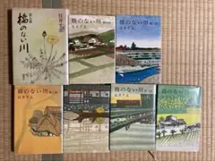 橋のない川　７冊　住井すゑ