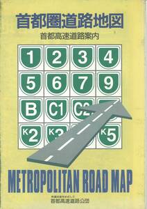 「首都圏道路地図」 首都高速広報協議会 2000年7月 地図/サービスエリア/高速道路