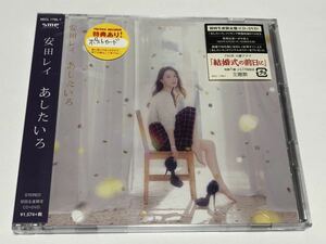 安田レイ　あしたいろ　CD　初回生産限定盤　DVD付　美品です　　