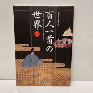 百人一首の世界 天皇と歌人たちが語る王朝の謎 開館十五周年記念 特別展 斎宮歴史博物館 平成16年