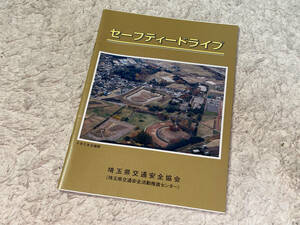 ■学習書「埼玉県交通安全協会(監修・埼玉県警察本部交通部)/セーフティードライブ/平成28年4月1日発行」■