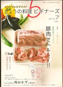 ■ きょうの料理ビギナーズ ★2012/7月号 ■