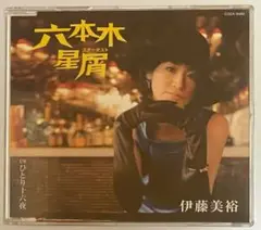 伊藤美裕「六本木星屑」CD