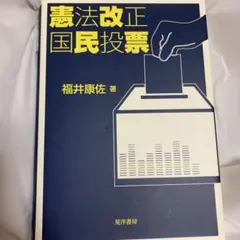 憲法改正国民投票 福井康佐著