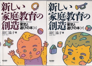 ★新しい家庭教育の創造 母親グループのための育児と遊びの本 上下２冊組★羽仁 協子★雲母書房★クリックポスト★