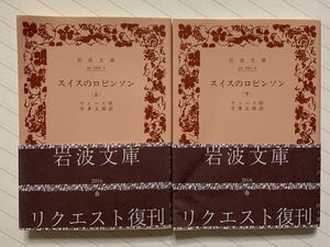 スイスのロビンソン（上下）　ウィース／作　宇多五郎／訳　岩波文庫　2016リクエスト復刊