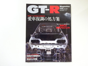 E2G GT-R Magazine/BNR32再興プロジェクト 愛車復調の処方箋