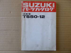 ハスラー　TS50-12　パーツリスト　純正当時物