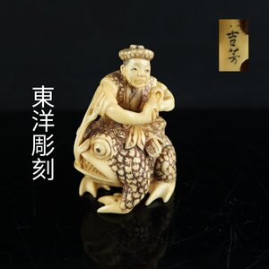 【志】K0 根付 吉芳作 東洋彫刻 蛙 人物 彫刻 細密細工 提げ物 重量32g