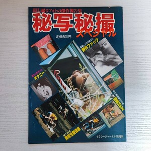 【雑誌】秘写秘撮スペシャル セクシージャーナル7月増刊 1985年 大洋図書