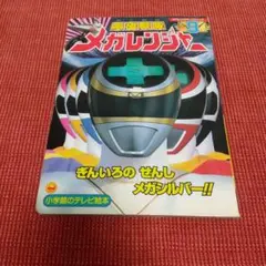 電磁戦隊メガレンジャー 9 (ぎんいろのせんしメガシルバー!!のまき)