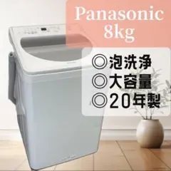 73☺︎パナソニック 20年製 洗濯機8kg 泡洗浄 一人暮らし 設置無料