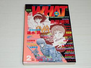 月刊 WHAT　ワット　昭和61年2月　速水翼/加藤雅基/瀬々倉匠美子/竜巻竜次/ひさうちみちお/山田ミネコ/鳥図明児/白井純子/御茶漬海苔