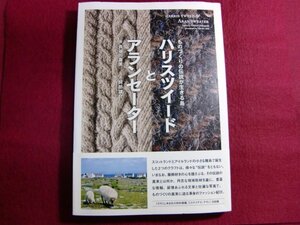 ■ハリスツイードとアランセーター ものづくりの伝説が生きる島/初版帯付き