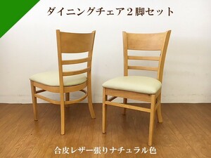 送料無料（一部地域を除く）チェア ２脚セット（木目ナチュラル色）木製 小ぶり レザー張り 新品 人気