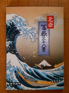 １円～!!★北斎 富嶽三十六景★『 額絵シリーズ 読売新聞PRパンフレット18枚×2 全36枚』葛飾北斎画集 読売新聞【送料無料♪】【非売品!!】