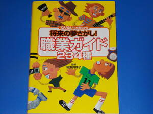 「なりたい!」が見つかる 将来の夢さがし! 職業ガイド 234種★坂東 眞理子 (監修)★株式会社 集英社★