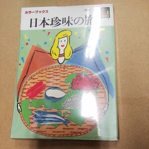 カラーブックス674「日本珍味の旅」飯田浩