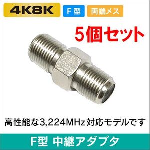 ゆうパケット無料！アンテナケーブル 延長コネクター 5個セット 中継コネクター (メス-メス) 4K8K対応 左右対称・ F-JJ x5