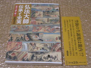 弘法大師 伝承と史実 絵伝を読み解く◆空海 真言宗 密教 道場 高野山 東寺 弘法大師空海 伝記 伝説 仏教 民俗 歴史 絵図 記録 資料