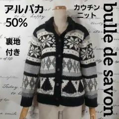 bulle de savon　アルパカ50%　裏地付きカウチンニットカーディガン