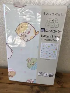 すみっコぐらし　掛ふとんカバー